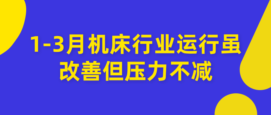 2019年1至3月机床行业运行状况分析